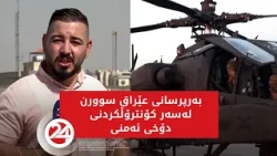 بەرپرسانی عێراق سوورن لەسەر کۆنترۆڵکردنی دۆخی ئەمنی