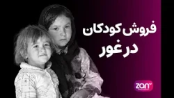 فروش کودکان در غور