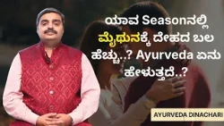 ಯಾವ Seasonನಲ್ಲಿ ಮೈಥುನಕ್ಕೆ ದೇಹದ ಬಲ ಹೆಚ್ಚು..? Ayurveda ಏನು ಹೇಳುತ್ತದೆ..? | Dr. Samarth P Rao
