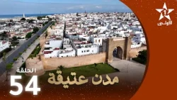 مدن عتيقة : الحلقة 54