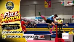 ท่าขอนยางพิทยาคม vs พันดอนวิทยา อบจ.อุดรธานี 4 | รอบแบ่งกลุ่ม | เซปักตะกร้อ แชมป์กีฬา 7HD 2026