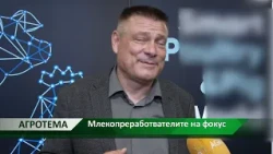 Агротема: Млекопреработвателите на фокус