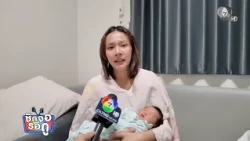 Congratulations to new mom PP Phatchaya | Chit Jor Roo Du | Sep 26, 2026