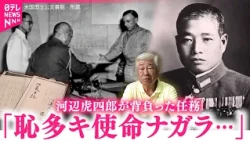 【過酷な任務】"降伏使節団"代表として… 河辺虎四郎が担った"敗戦処理"の仕事　富山　NNNセレクション