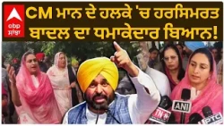 CM Bhagwant Mann ਦੇ ਹਲਕੇ 'ਚ Harsimrat Badal ਦਾ ਧਮਾਕੇਦਾਰ ਬਿਆਨ! | Sangrur | Akali Dal | Abp Sanjha