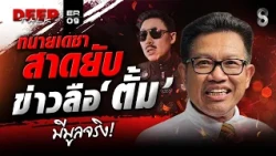 "ทนายเดชา" สาดยับ! ข่าวลือ "ตั้ม บ้าพลัง" มีมูลจริง! หลายคนส่อเกม เร็วๆนี้ | DEEP TALK | ช่อง8