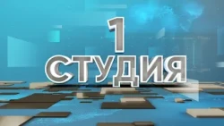 1 студия