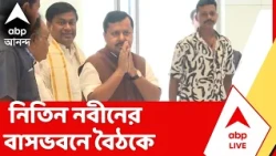 Election Commission | SIR-এ ভোট চুরির অভিযোগে এককাট্টা বিরোধীরা, পাল্টা বৈঠকে বিজেপি