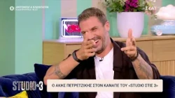 Α. Πετρετζίκης: Μου έχει τύχει στο παρελθόν να παρακαλέσω για εκπομπή | Studio στις 3 | 29/09/2026