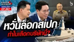 งบ 1.67 หมื่นล้าน! กองทัพเรือเลือกเจ้าที่โหล่ สเปกต่ำสุดแต่จ่ายแพงยับ!|คนดังนั่งเคลียร์ | 21 ก.ย. 69