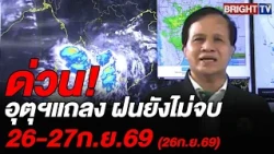 อุตุฯ แถลงสถานการณ์ฝนตก ยังมีในหลายพื้นที่ยังต้องระวังฝนหนักถึงหนักมาก 26-27 ก.ย.69