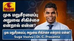 முக மறுசீரமைப்பு சத்திரசிகிச்சை | Maxillofacial Surgery & Facial Correction | Dr. C. Prasanna