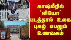 Kashmir | காஷ்மீரில் `லியோ' படத்தால் உலக புகழ் பெறும் உணவகம்