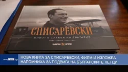 Нова книга за Списаревски, филм и изложба напомниха за подвига на българските летци