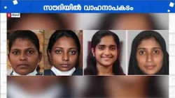 സൗദിയിൽ വാഹനാപകടം; രണ്ട് മലയാളി നഴ്സുമാർ അടക്കം അഞ്ചുപേർക്ക് ദാരുണാന്ത്യം