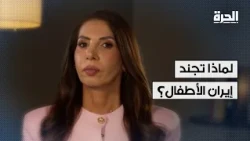 لماذا تجند إيران الأطفال؟