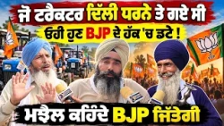 🚨 Political Shift in Majha? ਜੋ 🚜 ਟਰੈਕਟਰ ਦਿੱਲੀ ਗਏ, ਉਹੀ ਹੁਣ BJP ਦੇ ਹੱਕ ’ਚ? 🎤 Majha Speaks 😮 “BJP Win!