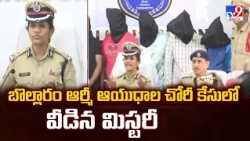 Bollaram  Arms Theft Case | బొల్లారం ఆర్మీ ఆయుధాల చోరీ కేసులో వీడిన మిస్టరీ - TV9