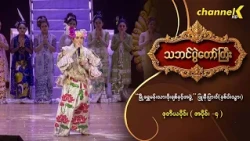 သဘင်ပွဲတော်ကြီး ၂၀၂၆ အပိုင်း(၅) -“မြို့ရွှေမန်းသားဖိုးချစ်နှင့်အဖွဲ့”ဖြူ၊နီ၊ပြာ၊ဝါ(နှစ်ပါးသွား)(၂_၄)