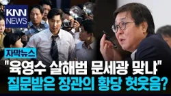 Why did the Culture Minister refuse to answer the 'Yuk Young-soo shooting' question that erupted ...