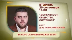 ГЛЕДАЙТЕ ВЪВ ВТОРНИК, 29 СЕПТЕМВРИ - СПЕЦИАЛНИТЕ ГОСТИ В ПРЕДАВАНИЯТА НА ТЕЛЕВИЗИЯ "БЪЛГАРИЯ 24"