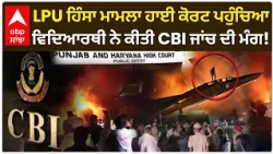 LPU ਹਿੰਸਾ ਮਾਮਲਾ High Court ਪਹੁੰਚਿਆ, CBI ਜਾਂਚ ਦੀ ਮੰਗ ਵਾਲੀ PIL ਦਾਇਰ | LPU Protest | Abp Sanjha
