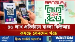 ৪০ লাখ ব্যবসা প্রতিষ্ঠানে বাংলা কিউআর চালু | Bangla QR | Independent TV