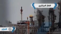 فيديوجرافيك | الغاز الجزائري.. مادة للصراع الأمريكي الروسي
