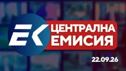 Новините на Евроком – 19:30 | 22 септември 2026 г. – Ден на независимостта и избори