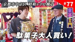 Episode 77: Kyo-Shimon "To the Kansai Region's Largest Dagashi Theme Park" - 9/25/2026 OA | KBS K...