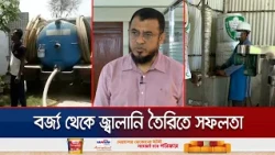 কুয়েটে বর্জ্যের সাথে ধানের তুষ মিলিয়ে তৈরি হচ্ছে জ্বালানি তেল | Waste To Oil | KUET | Jamuna TV
