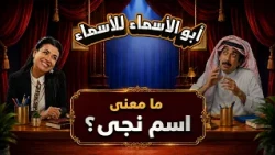 أبو الأسماء للأسماء | ما معنى اسم نجى؟