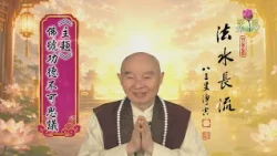 淨空老和尚主題開示14：佛號功德不可思議