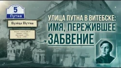Витовт Путна: улица в Витебске, хранящая непростую судьбу героя революции