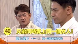 【樓上樓下】大結局精華－兄弟同時愛上同一個女人！高明首度坦承深沉愛意，感情面臨大考驗！