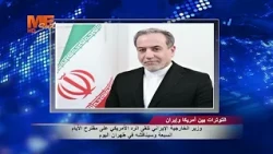 Iranian Foreign Minister receives US response to the seven-day proposal and will discuss it in Te...