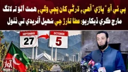 Atta Tarar Mocks Sohail Afridi Over PTI Long March | Awaz TV News