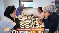 Libyan Women's Chess Championship Competition | Evening Times