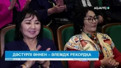 ДӘСТҮРЛІ ӘННЕН – ӘЛЕМДІК РЕКОРДҚА