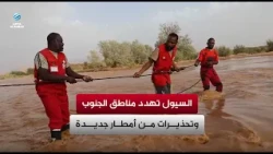السيول تهدد مناطق الجنوب وتحذيرات من أمطار جديدة