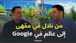 علمتني الحياة | من مقهى بشرشال إلى غوغل.. الدكتور مراد بوعاش رحلة جزائري إلى قلب وادي السيليكون