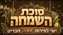 סוכת השמחה: ישי לפידות והרב אליהו אסוס מארחים. האושפיזין - משה רבנו