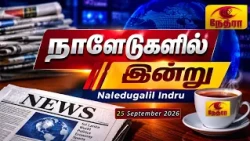 நாளேடுகளில் இன்று | Naledugalil Indru | 25 September 2026 | Nethra TV