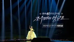 [Teaser] 40th Anniversary Debut Concert - Sumi Jo's Encore | Friday, October 9, 7 PM KBS