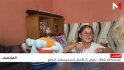 Lalla Asmaa Foundation: A pioneering model for supporting the deaf and hard of hearing