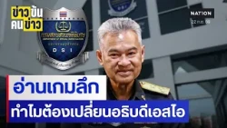 อ่านเกมลึก ทำไมต้องเปลี่ยนอธิบดีเอสไอ| ข่าวข้นคนข่าว | NationTV22