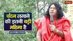 चंदन लगाने की इतनी बड़ी महिमा है | Kaushik Ji Maharaj Ke Pravachan | Sanskar TV