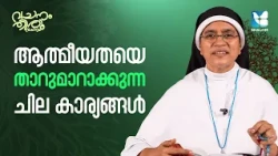 ആത്മീയതയെ താറുമാറാക്കുന്ന ചില കാര്യങ്ങൾ | SR SHAN MARIYA SABS | EPI 04 | SHALOM TV