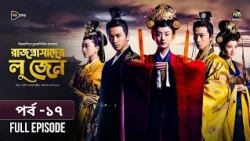 Rajprashader Lu Zhen l রাজপ্রাসাদের লু জেন l EP 17 l Bangla Dubbed Series l Deepto TV