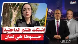 اللي يشتكي يتحبس .. بعد إستغاثة " دينا عزت " الداخلية ترسلها للسجن للقاء زوجها !!
